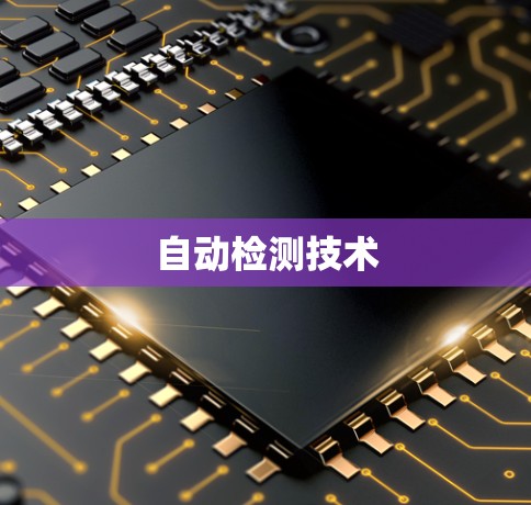 自动检测技术