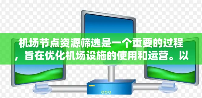 机场节点资源筛选是一个重要的过程，旨在优化机场设施的使用和运营。以下是对机场节点资源筛选方法的详细总结