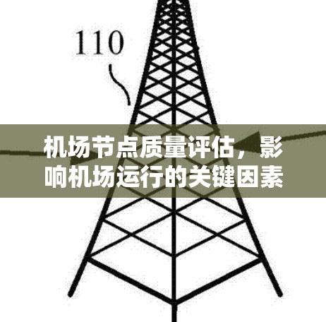 机场节点质量评估，影响机场运行的关键因素