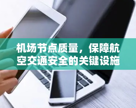 机场节点质量，保障航空交通安全的关键设施