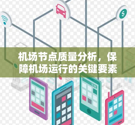 机场节点质量分析,保障机场运行的关键要素 机场节点质量分析,保障机场运行的关键要素