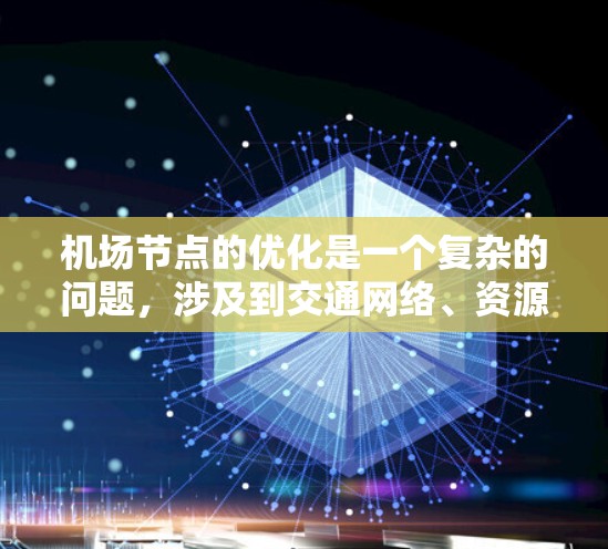 机场节点的优化是一个复杂的问题,涉及到交通网络、资源分配、运营效率等多个方面。以下是一些优化机场节点的方案和方法 机场节点的优化是一个复杂的问题,涉及到交通网络、资源分配、运营效率等多个方面。以下是一些优化机场节点的方案和方法