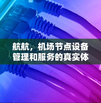 航航，机场节点设备管理和服务的真实体验