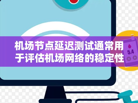 机场节点延迟测试通常用于评估机场网络的稳定性、带宽和延迟情况。这个测试可以帮助机场工作人员了解网络在运行时的延迟表现,从而优化网络配置和设备性能,确保机场的网络服务能够正常运行,用户体验良好 机场节点延迟测试通常用于评估机场网络的稳定性、带宽和延迟情况。这个测试可以帮助机场工作人员了解网络在运行时的延迟表现,从而优化网络配置和设备性能,确保机场的网络服务能够正常运行,用户体验良好