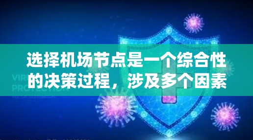 选择机场节点是一个综合性的决策过程,涉及多个因素,包括地理位置、设施、乘客量、航班类型、飞行时间、安全性和管理等。以下是一个逐步的指南,帮助您系统地进行选择